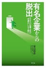 有名企業からの脱出　あなたの仕事人生が〝手遅れ〟になる前に (幻冬舎単行本)