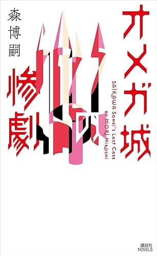 オメガ城の惨劇　ＳＡＩＫＡＷＡ　Ｓｏｈｅｉ’ｓ　Ｌａｓｔ　Ｃａｓｅ (講談社ノベルス)