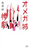 オメガ城の惨劇　ＳＡＩＫＡＷＡ　Ｓｏｈｅｉ’ｓ　Ｌａｓｔ　Ｃａｓｅ (講談社ノベルス)