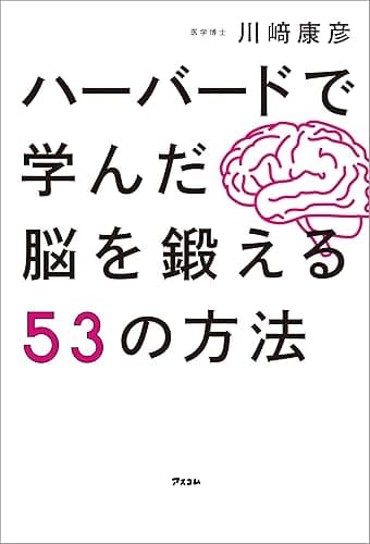 ハーバードで学んだ脳を鍛える53の方法