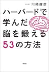 ハーバードで学んだ脳を鍛える53の方法