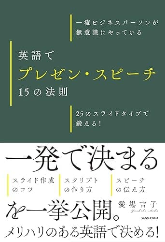 【音声DL付】一流ビジネスパーソンが無意識にやっている　英語でプレゼン・スピーチ　15の法則　25のスライドタイプで鍛える！