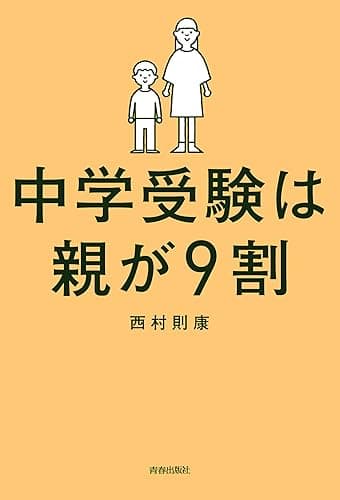 中学受験は親が9割