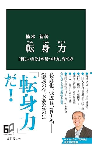 転身力　「新しい自分」の見つけ方、育て方 (中公新書)