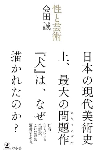 性と芸術 (幻冬舎単行本)