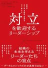 対立を歓迎するリーダーシップ　組織のあらゆる困難・葛藤を力に変える