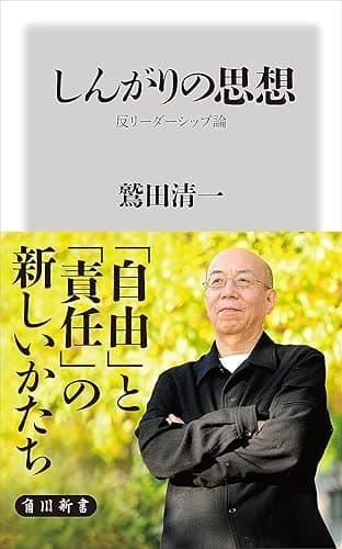 しんがりの思想　反リーダーシップ論 (角川新書)