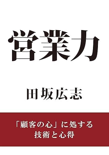 営業力: 「顧客の心」に処する技術と心得