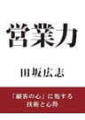 営業力: 「顧客の心」に処する技術と心得
