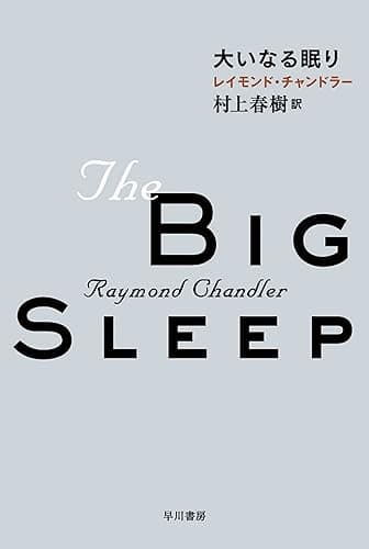 大いなる眠り フィリップ・マーロウ〔新訳版〕 (ハヤカワ・ミステリ文庫)