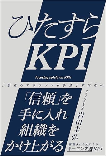 ひたすらKPI