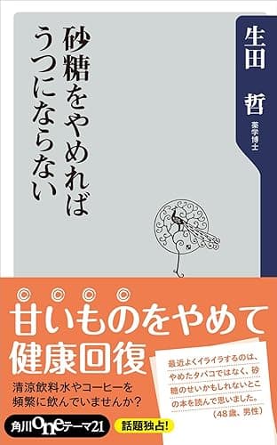 砂糖をやめればうつにならない (角川oneテーマ21)