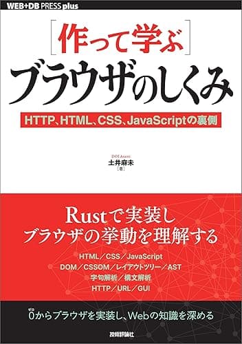 ［作って学ぶ］ブラウザのしくみ──HTTP、HTML、CSS、JavaScriptの裏側 WEB+DB PRESS plus