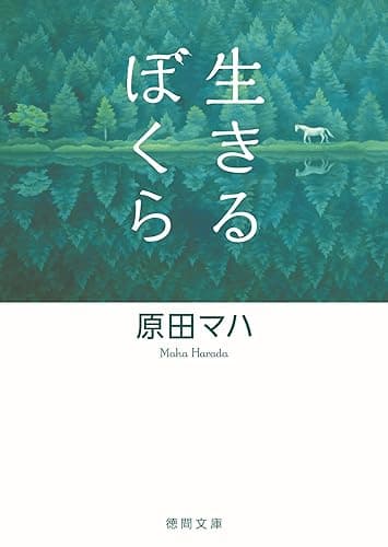 生きるぼくら (徳間文庫)