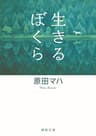 生きるぼくら (徳間文庫)