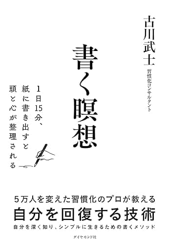 書く瞑想――１日１５分、紙に書き出すと頭と心が整理される