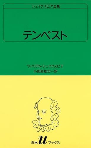 シェイクスピア全集　テンペスト (白水Uブックス)