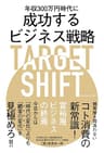 年収300万円時代に成功するビジネス戦略 TARGET SHIFT