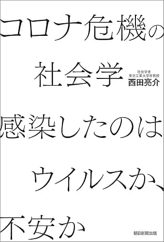 コロナ危機の社会学　感染したのはウイルスか、不安か