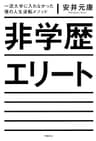 非学歴エリート