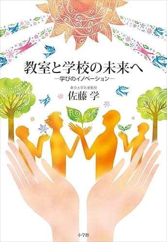 教室と学校の未来へ　～学びのイノベーション～ (教育技術)