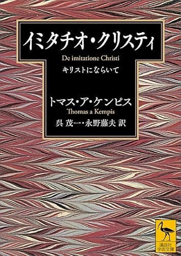 イミタチオ・クリスティ　キリストにならいて (講談社学術文庫)