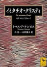 イミタチオ・クリスティ　キリストにならいて (講談社学術文庫)
