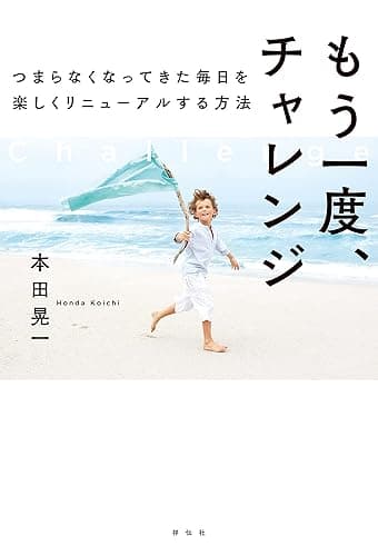 もう一度、チャレンジ つまらなくなってきた毎日を楽しくリニューアルする方法