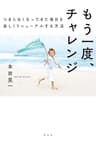 もう一度、チャレンジ つまらなくなってきた毎日を楽しくリニューアルする方法