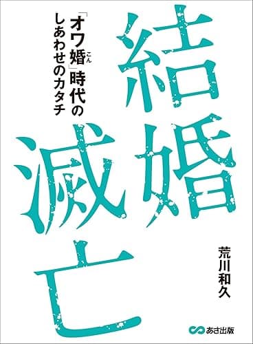 結婚滅亡~「オワ婚時代」のしあわせのカタチ~