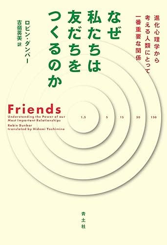 なぜ私たちは友だちをつくるのか－－進化心理学から考える人類にとって一番重要な関係