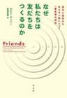 なぜ私たちは友だちをつくるのか－－進化心理学から考える人類にとって一番重要な関係