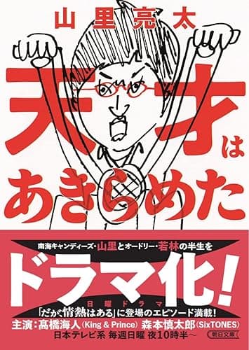 天才はあきらめた (朝日文庫)