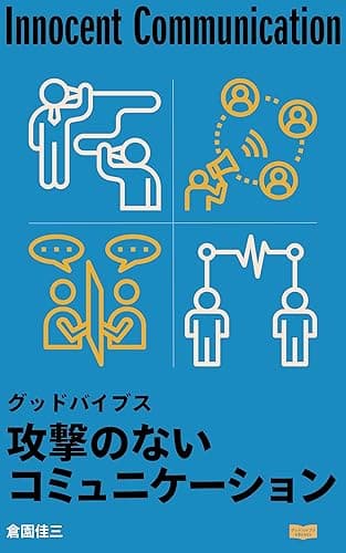 グッドバイブス 攻撃のないコミュニケーション (Good Vibes eBooks)
