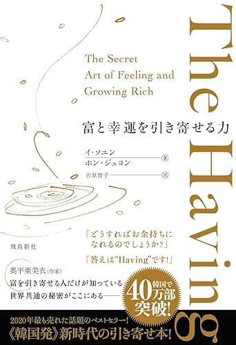 The Having　富と幸運を引き寄せる力