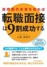 採用側の本音を知れば転職面接は9割成功する (中経出版)