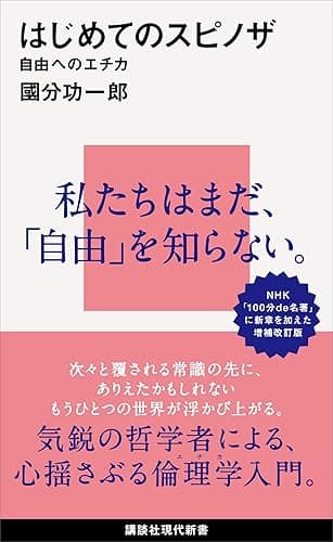 はじめてのスピノザ　自由へのエチカ (講談社現代新書)