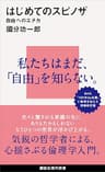はじめてのスピノザ　自由へのエチカ (講談社現代新書)