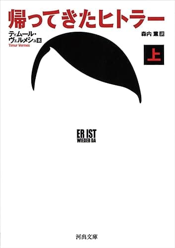 帰ってきたヒトラー　上 (河出文庫)