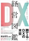 DX経営図鑑