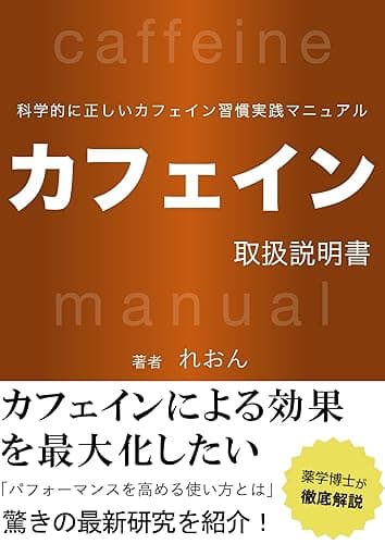 カフェイン取扱説明書: 科学的に正しいカフェイン習慣実践マニュアル 取扱説明書シリーズ