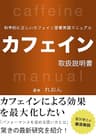 カフェイン取扱説明書: 科学的に正しいカフェイン習慣実践マニュアル 取扱説明書シリーズ