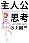 主人公思考