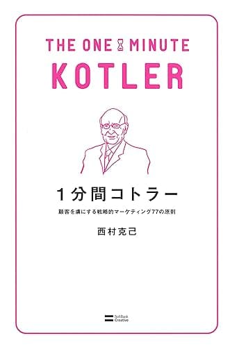 1分間コトラー 顧客を虜にする戦略的マーケティング77の原則