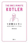 1分間コトラー　顧客を虜にする戦略的マーケティング77の原則