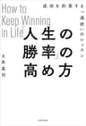 「人生の勝率」の高め方　成功を約束する「選択」のレッスン