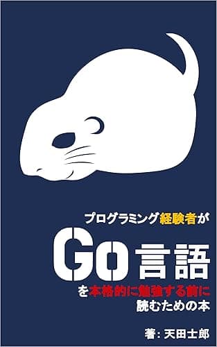 プログラミング経験者がGo言語を本格的に勉強する前に読むための本