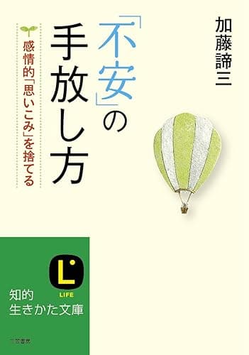 「不安」の手放し方―――感情的「思いこみ」を捨てる