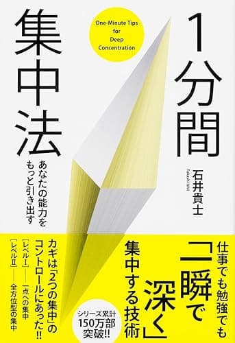 あなたの能力をもっと引き出す 1分間集中法 (中経出版)