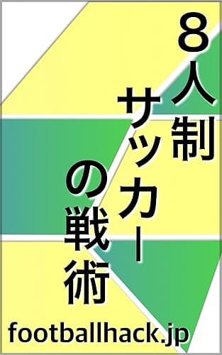 ８人制サッカーの戦術